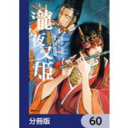 瀧夜叉姫 陰陽師絵草子【分冊版】 60（KADOKAWA） [電子書籍]