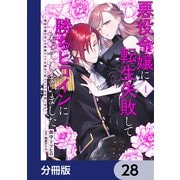 悪役令嬢に転生失敗して勝ちヒロインになってしまいました【分冊版】 28（KADOKAWA） [電子書籍]