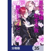 悪役令嬢に転生失敗して勝ちヒロインになってしまいました【分冊版】 35（KADOKAWA） [電子書籍]