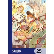 大獣公とユニコニスの乙女【分冊版】 25（KADOKAWA） [電子書籍]