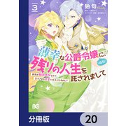 薄幸な公爵令嬢（病弱）に、残りの人生を託されまして 前世が筋肉喪女なので、皇子さまの求愛には気づけません！？【分冊版】 20（KADOKAWA） [電子書籍]