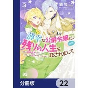 薄幸な公爵令嬢（病弱）に、残りの人生を託されまして 前世が筋肉喪女なので、皇子さまの求愛には気づけません！？【分冊版】 22（KADOKAWA） [電子書籍]