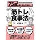 75歳の親に知ってほしい！筋トレと食事法（クロスメディア・パブリッシング） [電子書籍]