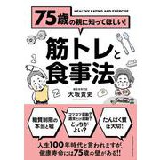75歳の親に知ってほしい！筋トレと食事法（クロスメディア・パブリッシング） [電子書籍]