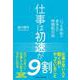 仕事は初速が9割（クロスメディア・パブリッシング） [電子書籍]