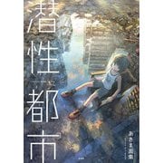 あきま画集 潜性都市（玄光社） [電子書籍]