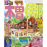 るるぶ木曽 伊那 恵那峡 高遠（2025年版）（JTBパブリッシング） [電子書籍]