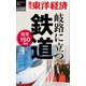 岐路に立つ鉄道―週刊東洋経済eビジネス新書No.441（東洋経済新報社） [電子書籍]