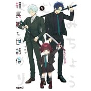 組長娘と世話係11（マイクロマガジン社） [電子書籍]