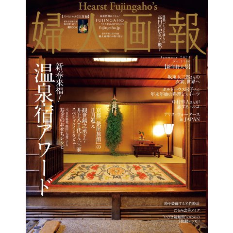 婦人画報 2024年1月号（ハースト婦人画報社） [電子書籍]