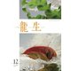 いけ花龍生 12月号（龍生華道会） [電子書籍]
