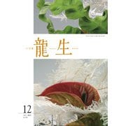 いけ花龍生 12月号（龍生華道会） [電子書籍]
