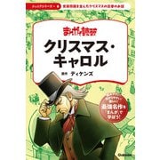まんがで読破 ジュニア クリスマス・キャロル（学研） [電子書籍]
