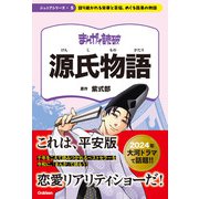 まんがで読破 ジュニア 源氏物語（学研） [電子書籍]