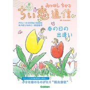 みつはしちかこ ちい恋通信2023春 vol.27（学研） [電子書籍]