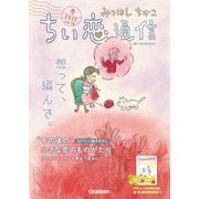 みつはしちかこ ちい恋通信2022冬 vol.26（学研） [電子書籍]