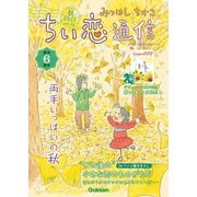みつはしちかこ ちい恋通信2022秋 vol.25（学研） [電子書籍]