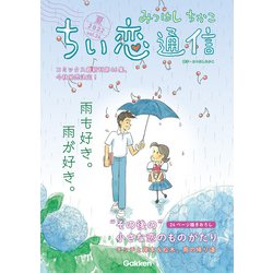 ヨドバシ.com - みつはしちかこ ちい恋通信2022夏 vol.24（学研