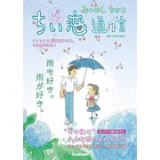 みつはしちかこ ちい恋通信2022夏 vol.24（学研） [電子書籍]