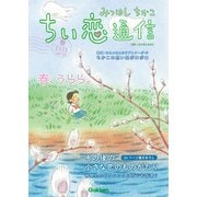 みつはしちかこ ちい恋通信2022春 vol.23（学研） [電子書籍]