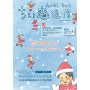 みつはしちかこ ちい恋通信2021冬 vol.22（学研） [電子書籍]