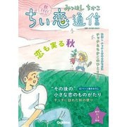 みつはしちかこ ちい恋通信2021秋 vol.21（学研） [電子書籍]