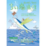 みつはしちかこ ちい恋通信2021夏 vol.20（学研） [電子書籍]