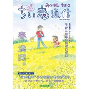 みつはしちかこ ちい恋通信2021春 vol.19（学研） [電子書籍]