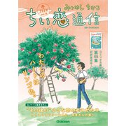 みつはしちかこ ちい恋通信2020冬 vol.18（学研） [電子書籍]