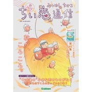 みつはしちかこ ちい恋通信2020秋 vol.17（学研） [電子書籍]