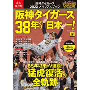 永久保存版 阪神タイガース 2023メモリアルブック 阪神タイガース38年ぶり日本一！（学研） [電子書籍]