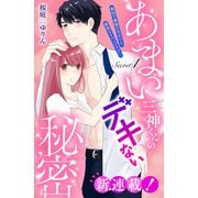あまい三神くんのデキない秘密 分冊版（1）（講談社） [電子書籍]