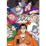 カリスマ～きょうもへいわです～（1）（講談社） [電子書籍]