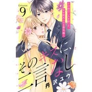 そのキスに、二言なし 分冊版（9）（講談社） [電子書籍]