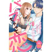 バブっちゃって、恋 分冊版（2）（講談社） [電子書籍]