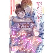 ムソウシンデレラ・ロマンス 分冊版（8）（講談社） [電子書籍]