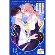メイクしてキスして、その先は。 分冊版（5）（講談社） [電子書籍]