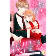 高坂社長は我慢できない ～トロける同居生活はじまりました～ 分冊版（13）（講談社） [電子書籍]