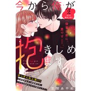 今から俺が抱きしめます 分冊版（2）（講談社） [電子書籍]