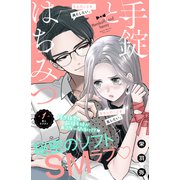 手錠とはちみつ 分冊版（1）（講談社） [電子書籍]