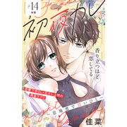 初夜カレ -意地悪で甘いひと- 分冊版（14）（講談社） [電子書籍]