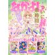 なかよし 2024年1月号 （2023年12月1日発売）（講談社） [電子書籍]
