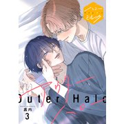 アウターハロー 分冊版（3）（講談社） [電子書籍]