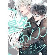 ハニーミルク vol.80（講談社） [電子書籍]
