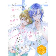 君に染まれば 分冊版（8）（講談社） [電子書籍]
