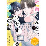 社畜くんとウザすぎる後輩の話 分冊版（3）（講談社） [電子書籍]