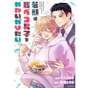 若頭は腹ペコ男子をかわいがりたい（講談社） [電子書籍]
