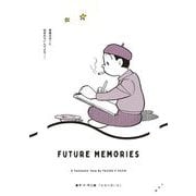 未来の想い出（小学館） [電子書籍]