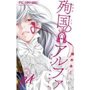 殉国のアルファ～オメガ・ベルサイユ～【マイクロ】 24（小学館） [電子書籍]