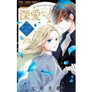 深愛なるFへ オペラ座の怪人【マイクロ】 23（小学館） [電子書籍]